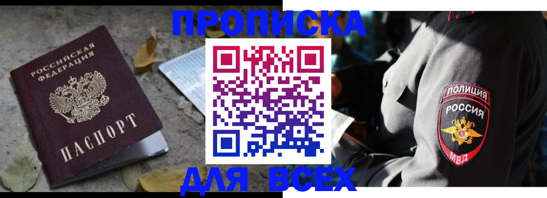 купить прописку в Протвино